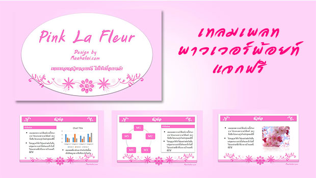 แจกฟรี PowerPoint Template – Pink La Fleur