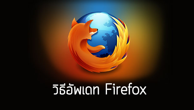 วิธีอัพเดท Firefox ให้เป็นรุ่นใหม่