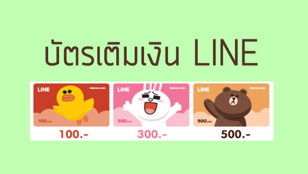 บัตรเติมเงิน LINE วางจำหน่ายในไทยแล้ว