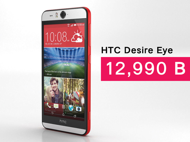 สนไหม HTC Desire Eye ลดราคาเหลือ 12,990 บาท
