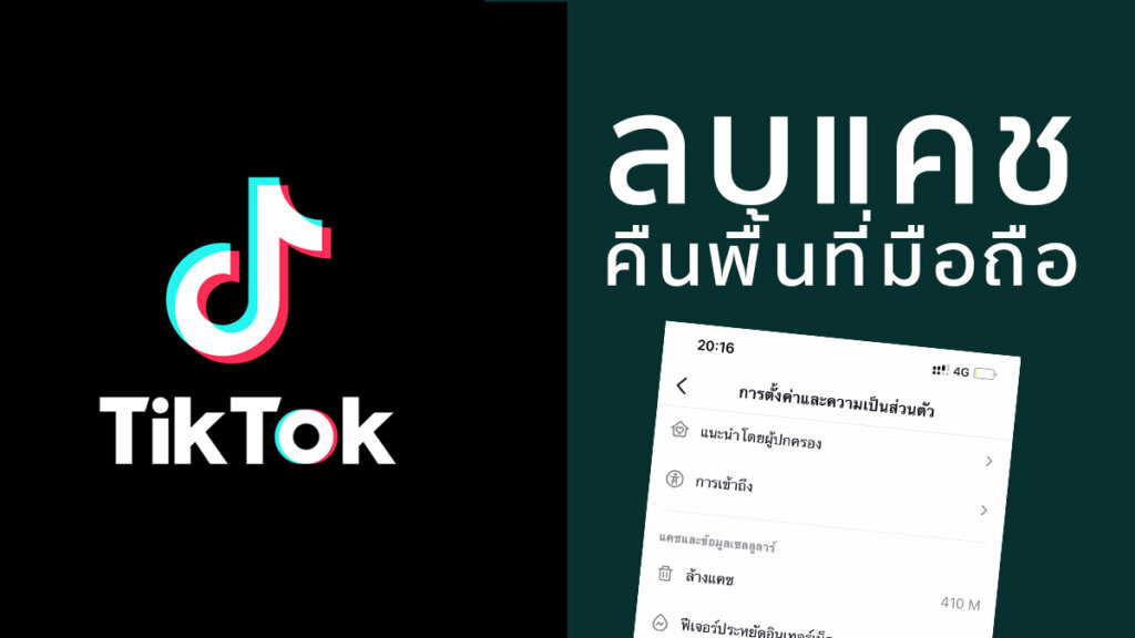 คืนพื้นที่ให้มือถือ ด้วยการลบแคช TikTok