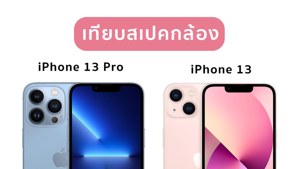 เทียบสเปคกล้อง iPhone 13 กับ 13 Pro เลือกรุ่นไหนดี