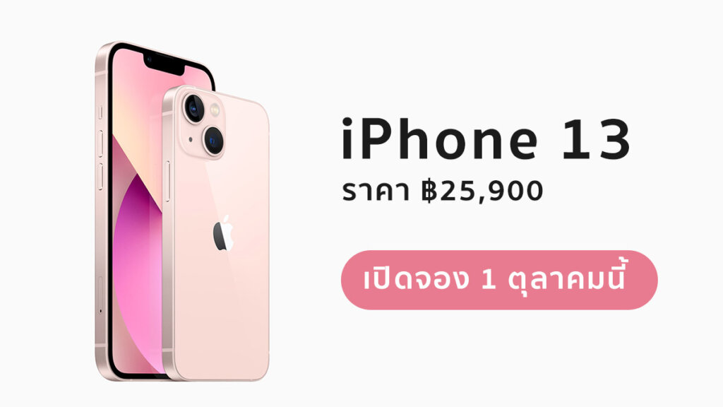 เปิดตัว iPhone 13, 13 mini ชิพแรง กล้องโปร ราคา 25,900 บาท