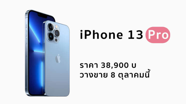 เปิดตัว iPhone 13 Pro, Pro Max กล้องดี แบตอึด ราคา 38,900 บาท