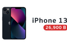 iPhone 13 ราคาล่าสุด ลดทันที 3,000 บาท