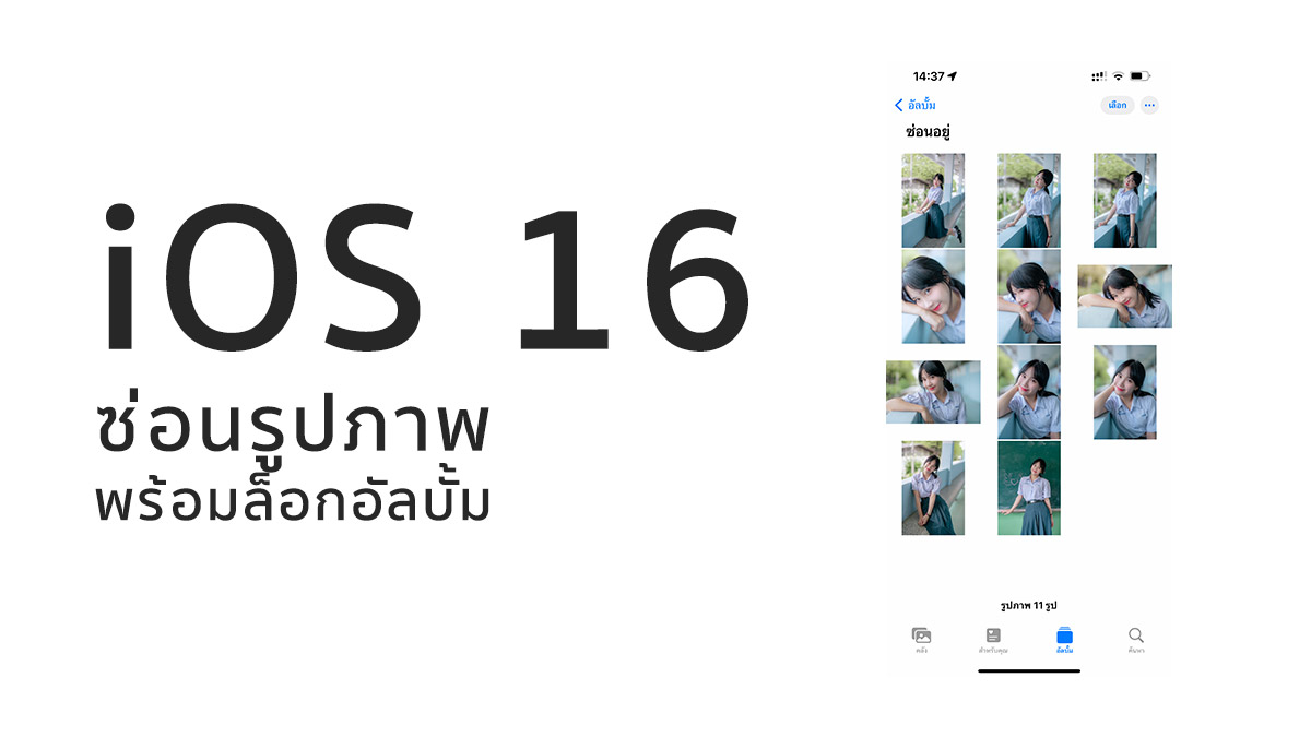 อีกหนึ่งความดีย์ iOS 16 Beta ซ่อนรูปภาพลับ และล็อคอัลบั้มได้ด้วย