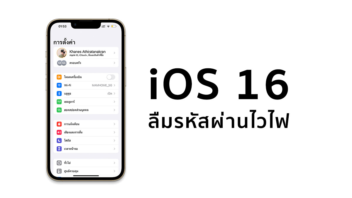 iOS 16 ลืมรหัสผ่านไวไฟ เช็คดูได้ ถ้าเคยเชื่อมต่อแล้ว
