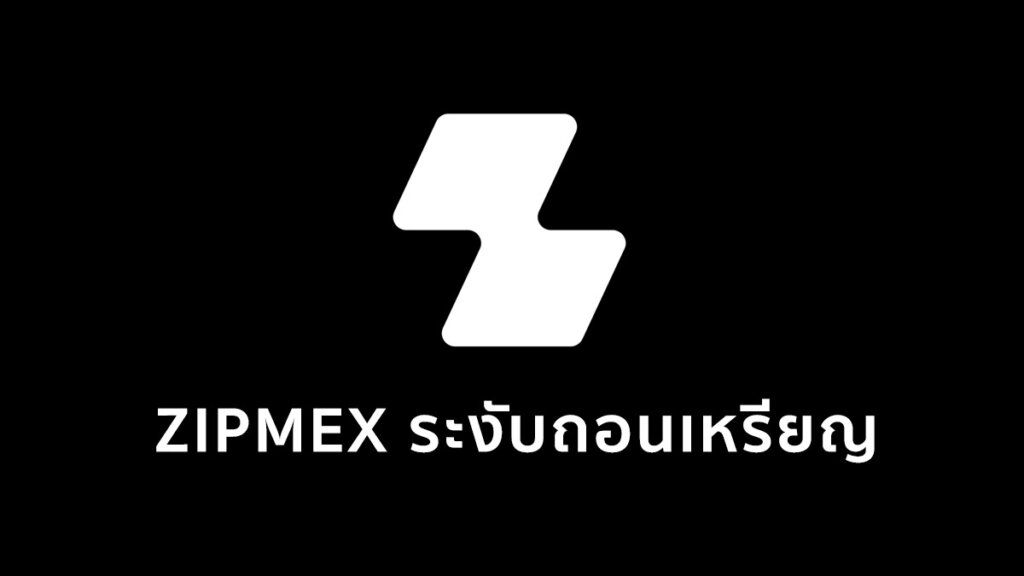 สรุป เกิดอะไรกับ Zipmex ทำไมถอนเหรียญไม่ได้