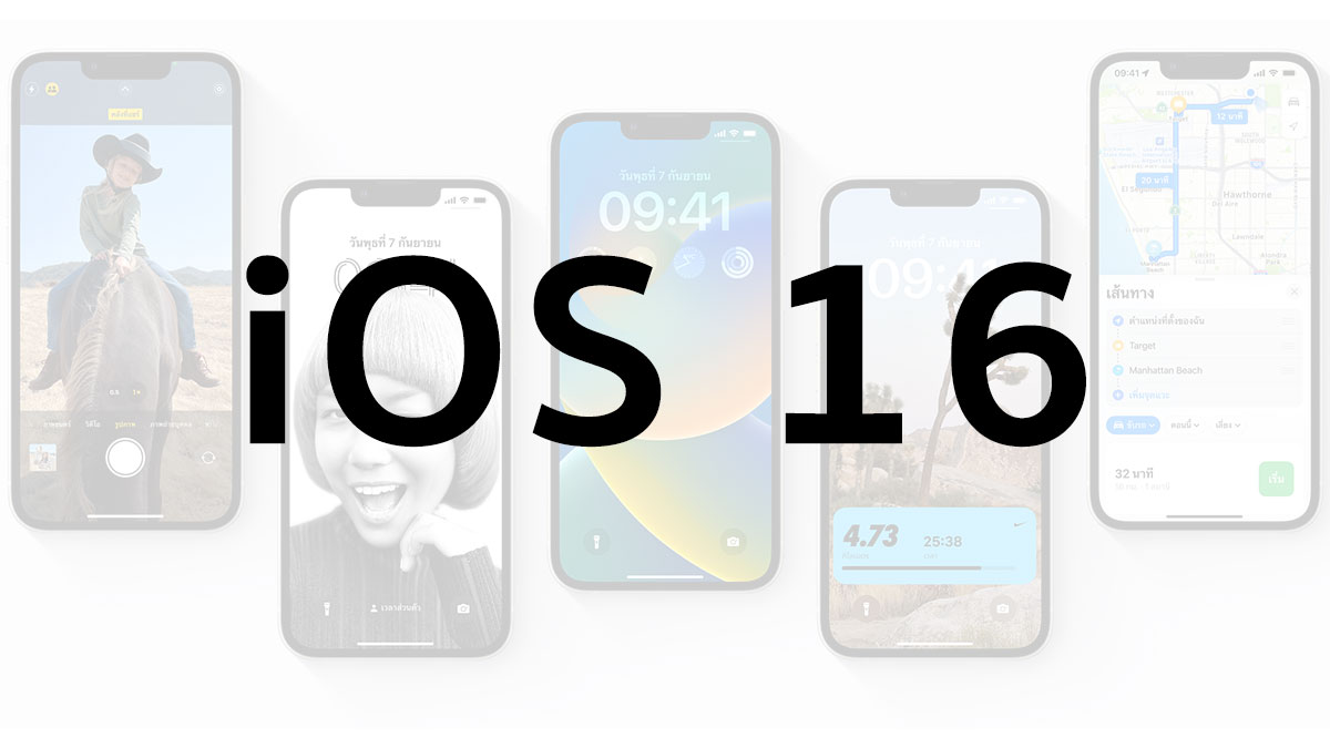 iOS 16 เปิดให้อัพเดทแล้ว รายชื่อ iPhone รุ่นที่รองรับ
