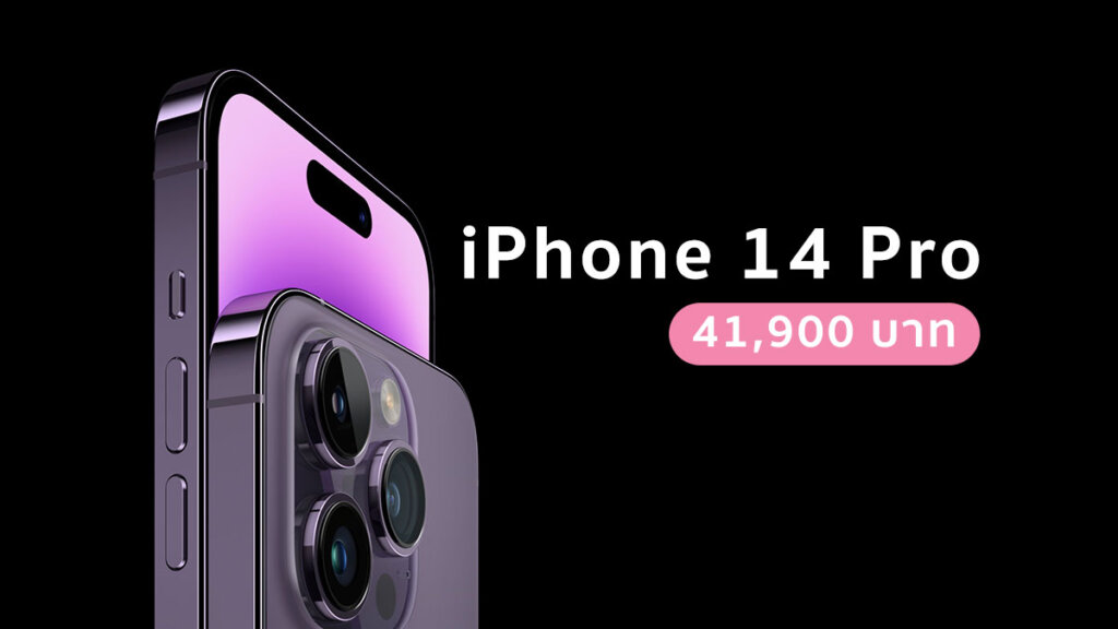 เปิดตัว iPhone 14 Pro และ Pro Max ราคา 41,900 บาท