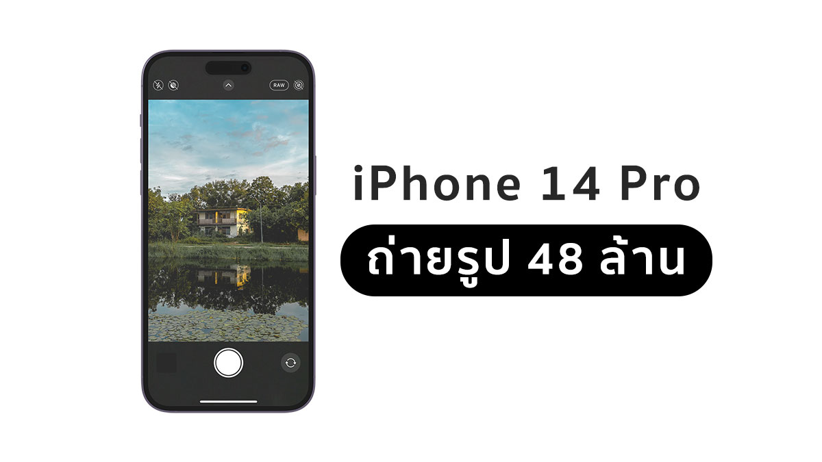 วิธีตั้งค่าถ่ายรูป iPhone 14 Pro ให้ความละเอียดสูง 48 ล้านพิกเซล