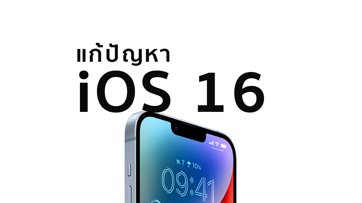 วิธีแก้ปัญหา iOS 16 เครื่องค้าง ช้า แบตไหล แอพเด้ง