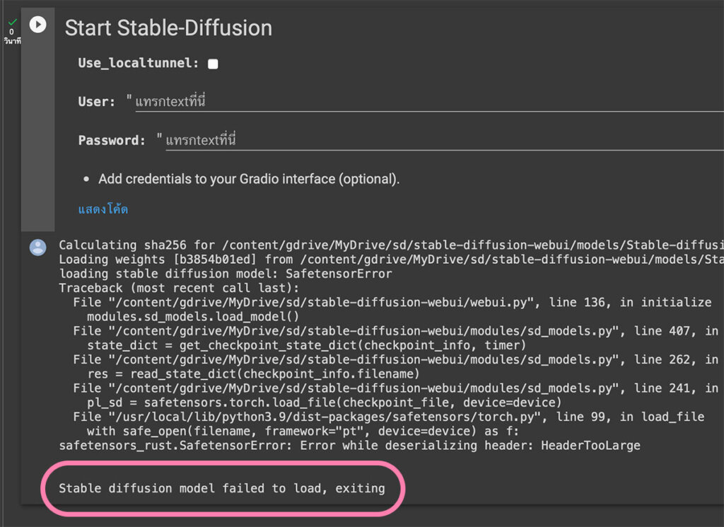 Stable Diffusion, model failed to load exiting, Google Colab, Stable Diffusion โหลดไม่ได้, โหลดโมเดลไม่ผ่าน, ปัญหา Stable Diffusion,