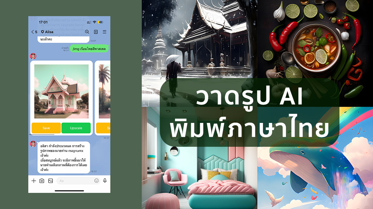 รีวิวน้องอลิสา วาดรูป AI ด้วย Prompt ภาษาไทย