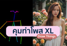 คุมท่าโพส Openpose SDXL ใน Draw Things AI