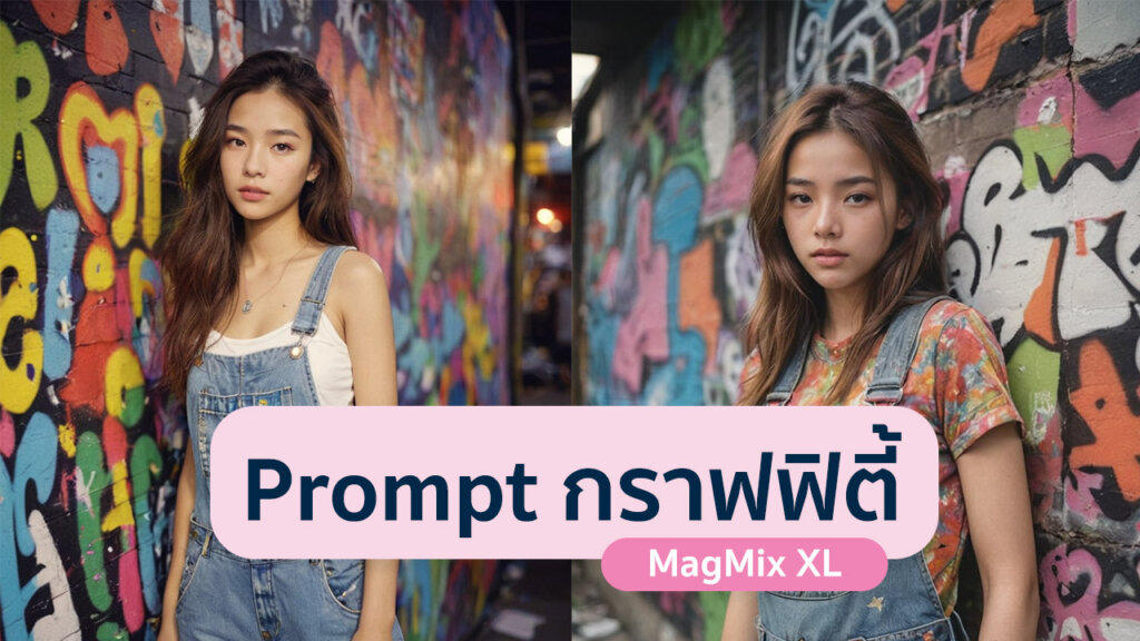 แจก MagMix XL Prompt นางแบบ graffiti